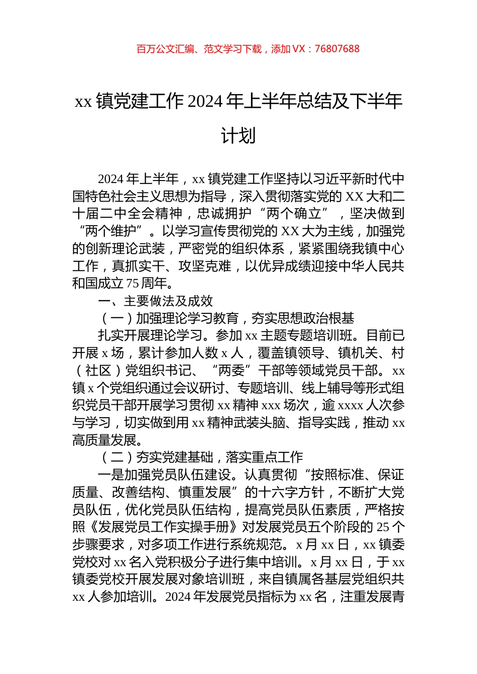xx镇党建工作2024年上半年总结及下半年计划.docx_第1页