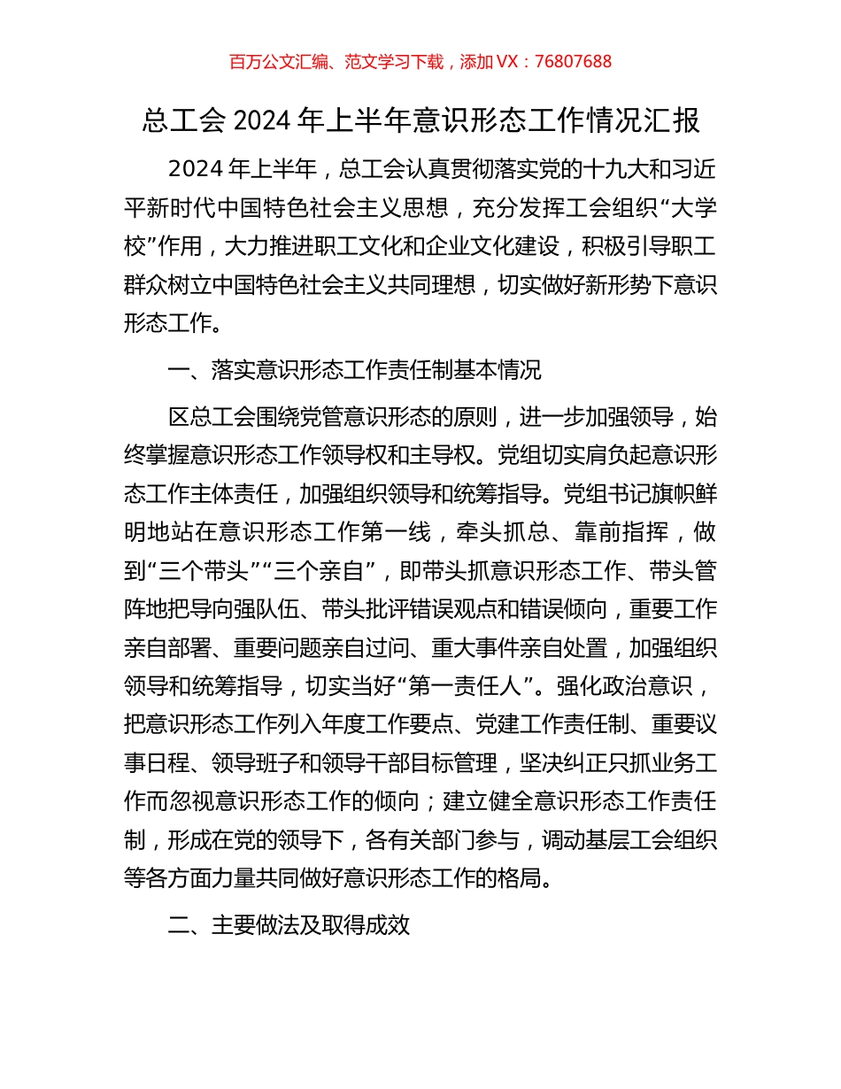 总工会2024年上半年意识形态工作情况汇报.docx_第1页