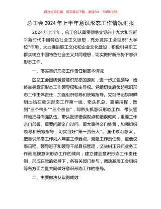 总工会2024年上半年意识形态工作情况汇报.docx