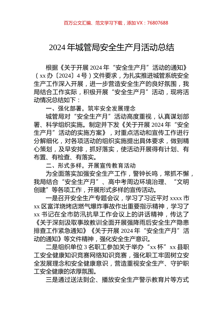 2024年城管局安全生产月活动总结.docx_第1页