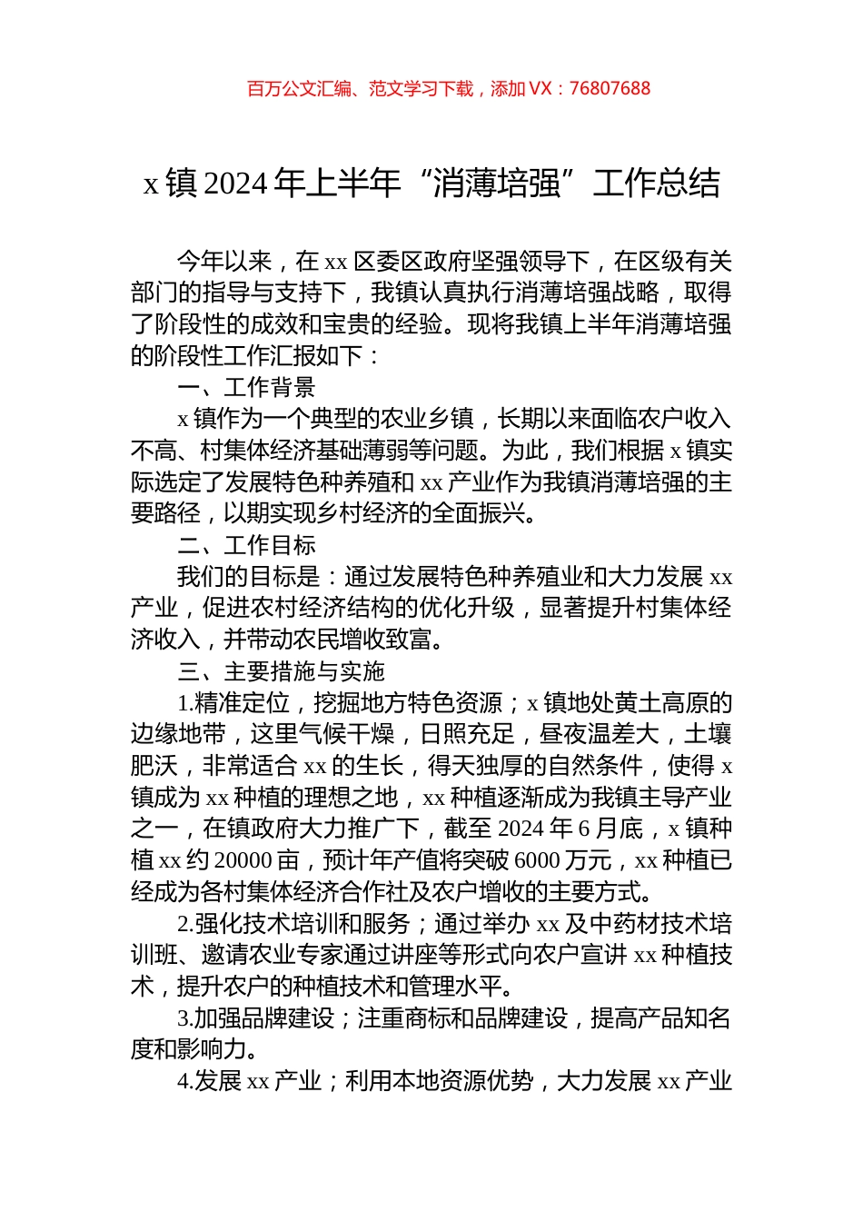 x镇2024年上半年“消薄培强”工作总结.docx_第1页