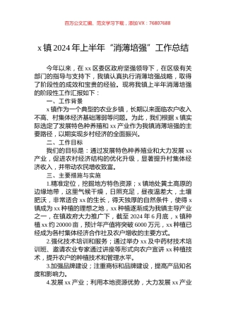 x镇2024年上半年“消薄培强”工作总结.docx
