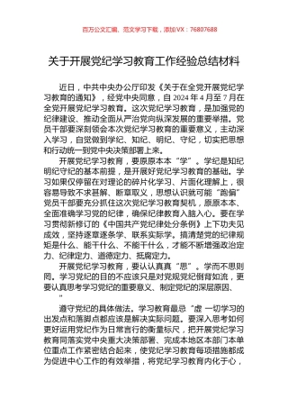 关于开展学习纪律教育工作经验总结材料.docx