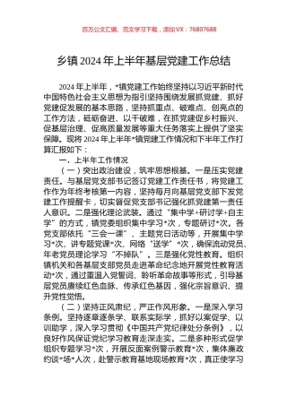 乡镇2024年上半年基层党建工作总结.docx