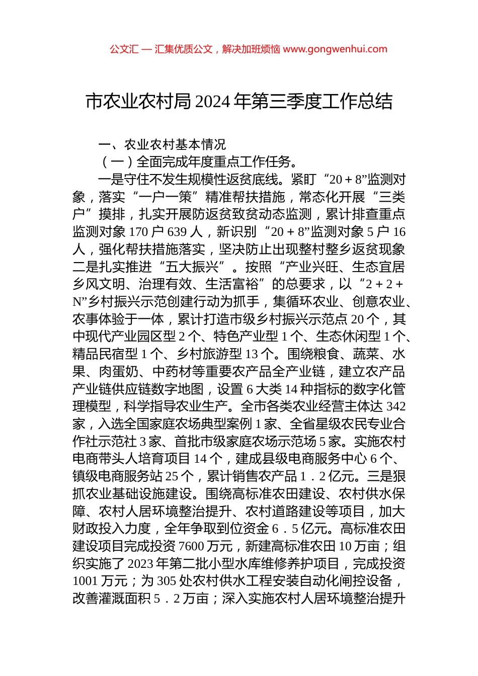 市农业农村局2024年第三季度工作总结.docx_第1页