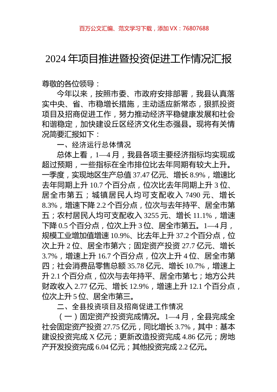 2024年项目推进暨投资促进工作情况汇报.docx_第1页
