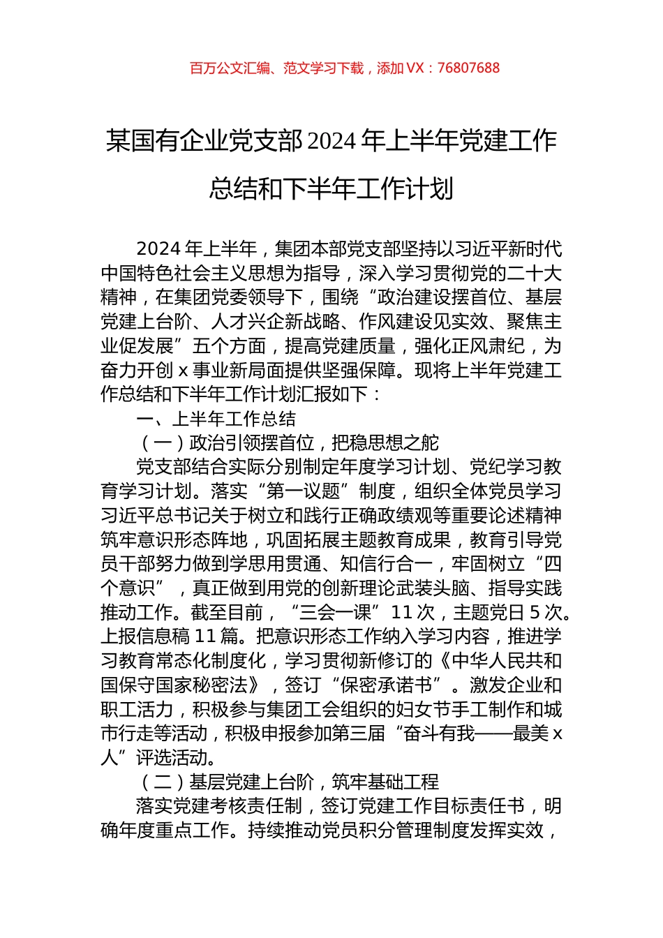 某国有企业党支部2024年上半年党建工作总结和下半年工作计划.docx_第1页