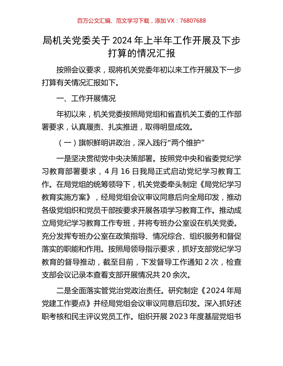 局机关党委关于2024年上半年工作开展及下步打算的情况汇报.docx_第1页