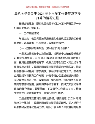 局机关党委关于2024年上半年工作开展及下步打算的情况汇报.docx