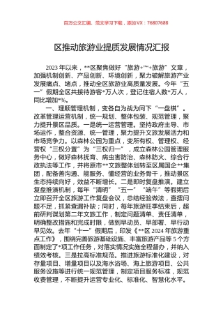 区推动旅游业提质发展情况汇报.docx