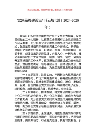 党建品牌建设三年行动计划（2024-2026年）.docx