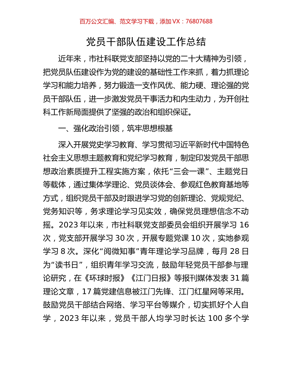党员干部队伍建设工作总结.docx_第1页