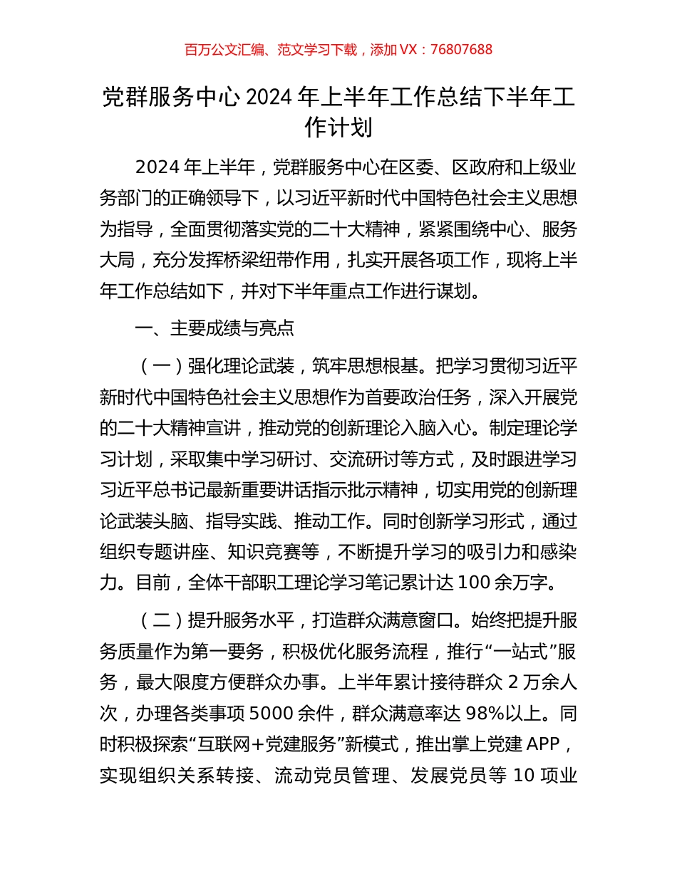 党群服务中心2024年上半年工作总结下半年工作计划.docx_第1页
