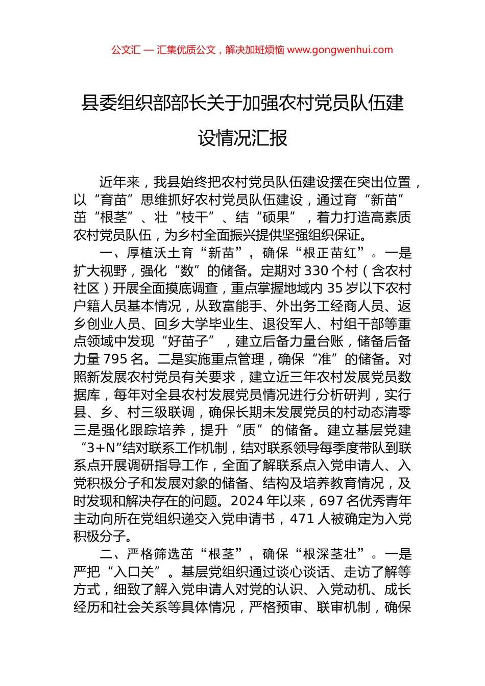 县委组织部部长关于加强农村党员队伍建设情况汇报 (1).docx_第1页