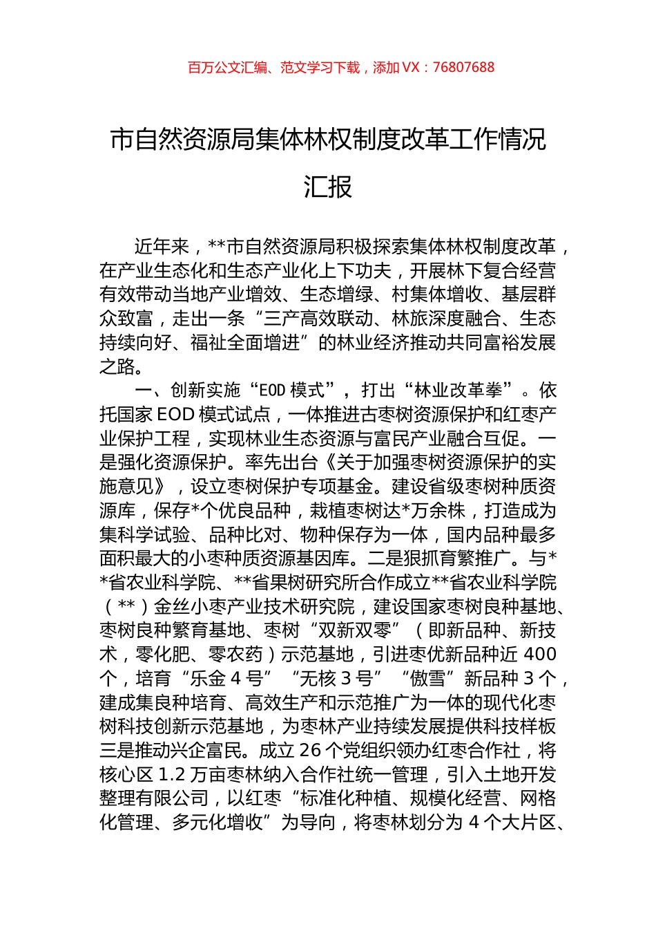 市自然资源局集体林权制度改革工作情况汇报.docx_第1页