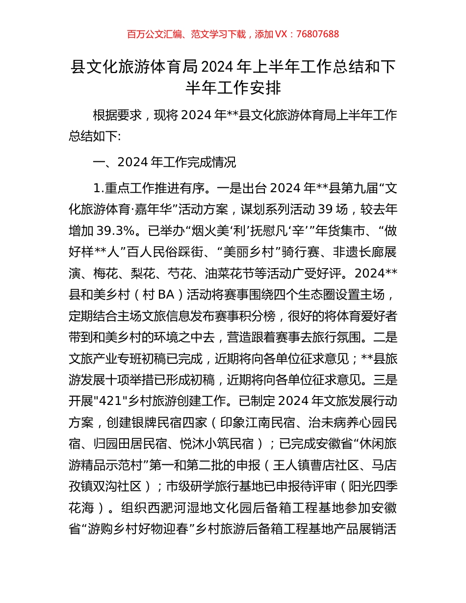 县文化旅游体育局2024年上半年工作总结和下半年工作安排.docx_第1页