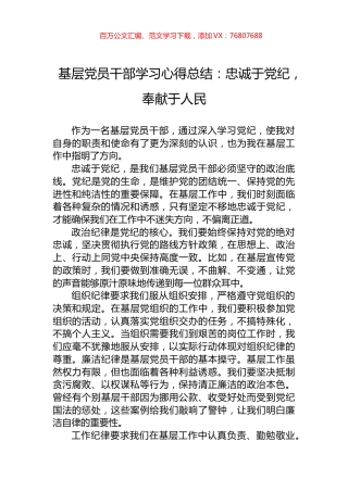 基层党员干部学习心得总结：忠诚于党纪，奉献于人民.docx