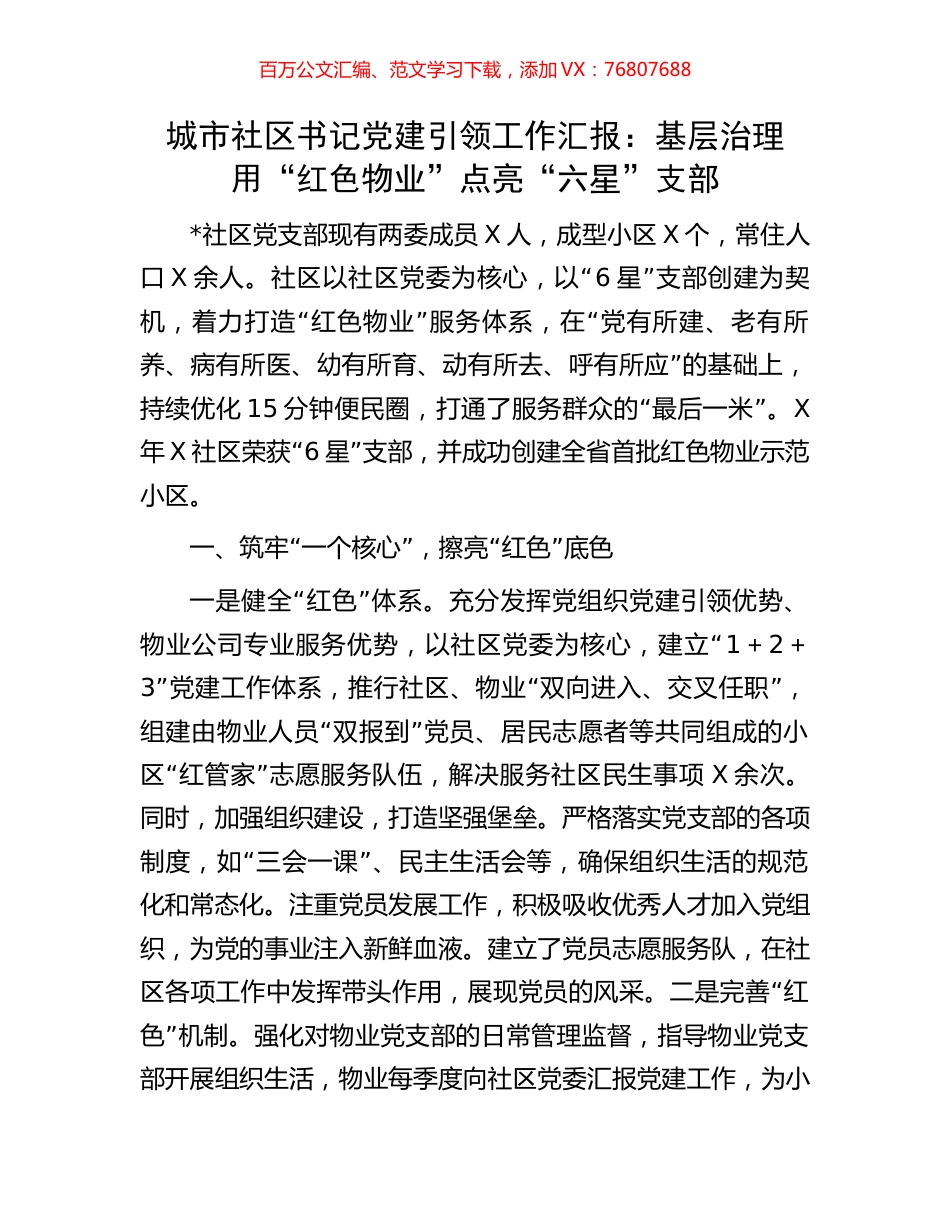 城市社区书记党建引领工作汇报：基层治理用“红色物业”点亮“六星”支部.docx_第1页