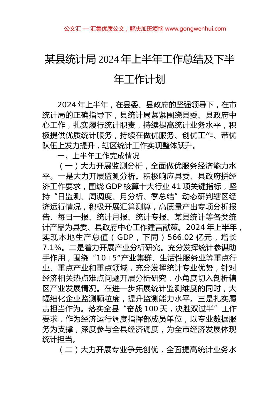 某县统计局2024年上半年工作总结及下半年工作计划.docx_第1页