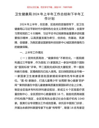 卫生健康局2024年上半年工作总结和下半年工作计划.docx