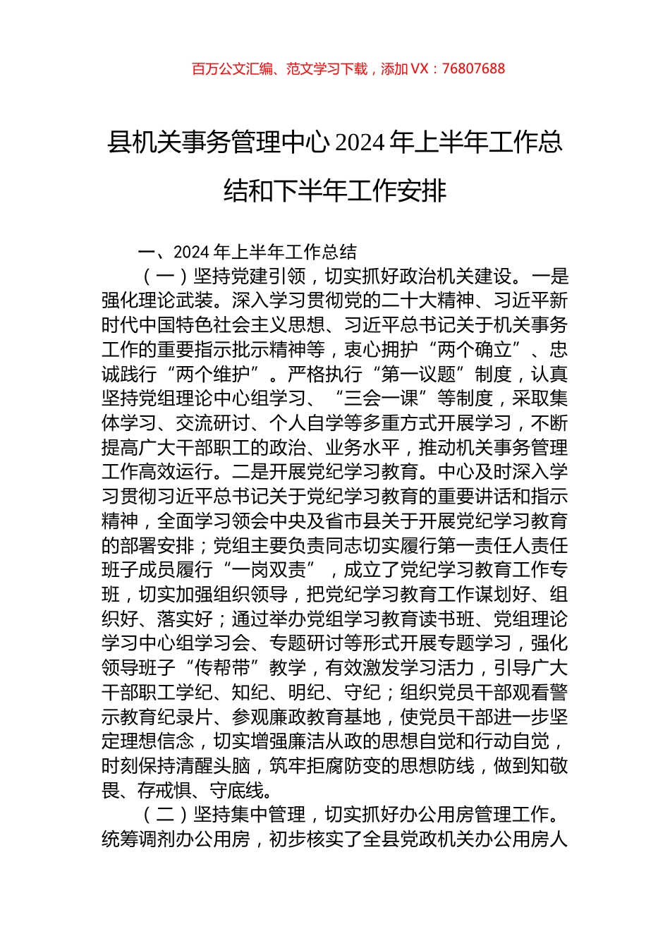 县机关事务管理中心2024年上半年工作总结和下半年工作安排.docx_第1页