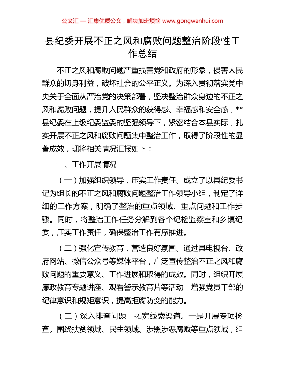 县纪委开展不正之风和腐败问题整治阶段性工作总结.docx_第1页