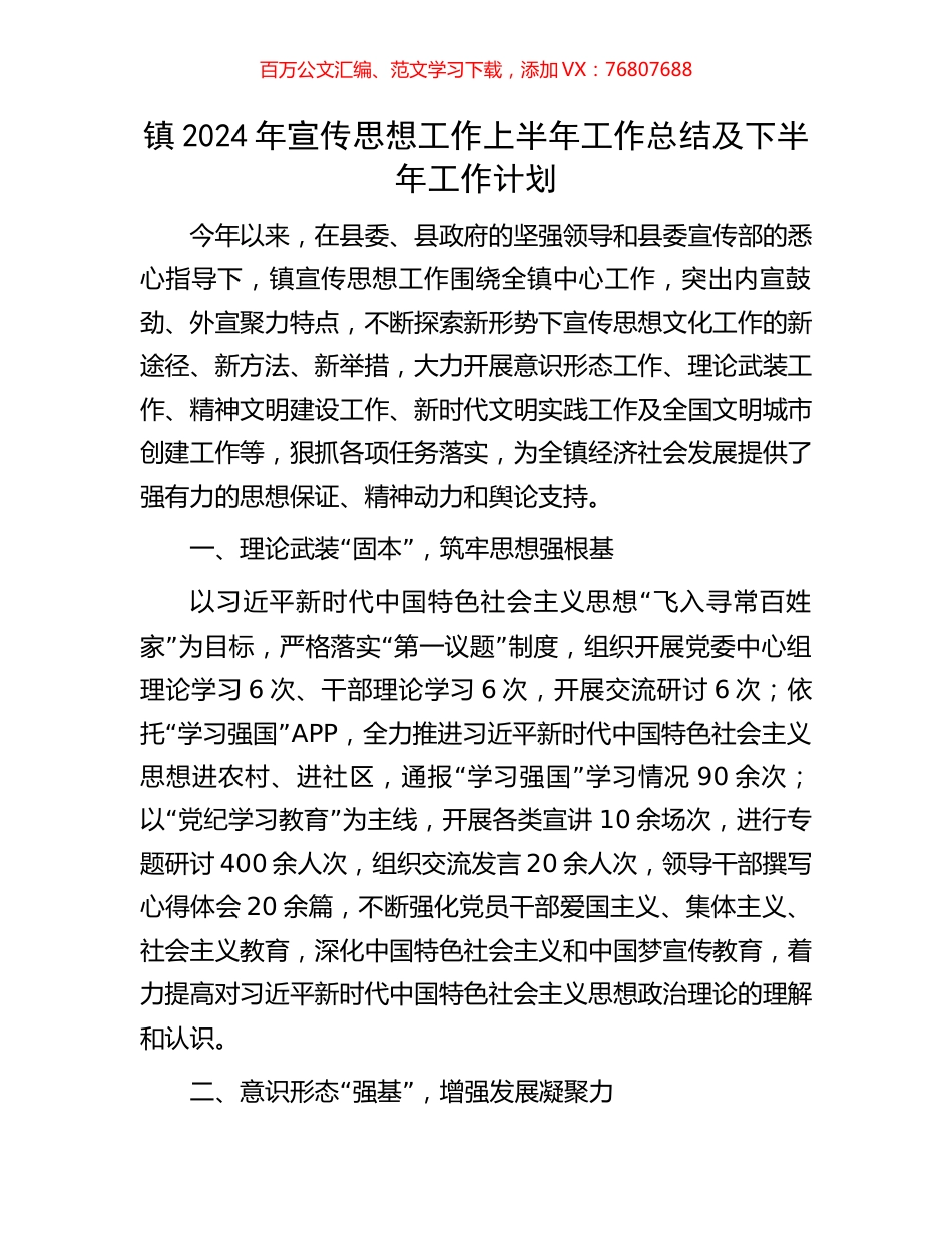 镇2024年宣传思想工作上半年工作总结及下半年工作计划.docx_第1页