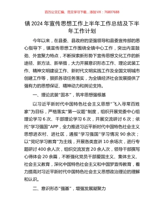 镇2024年宣传思想工作上半年工作总结及下半年工作计划.docx