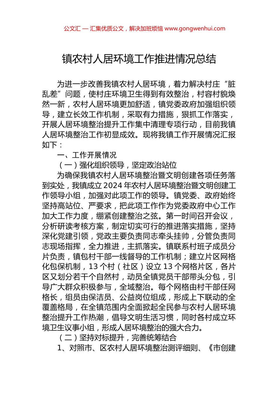 镇农村人居环境工作推进情况总结.docx_第1页