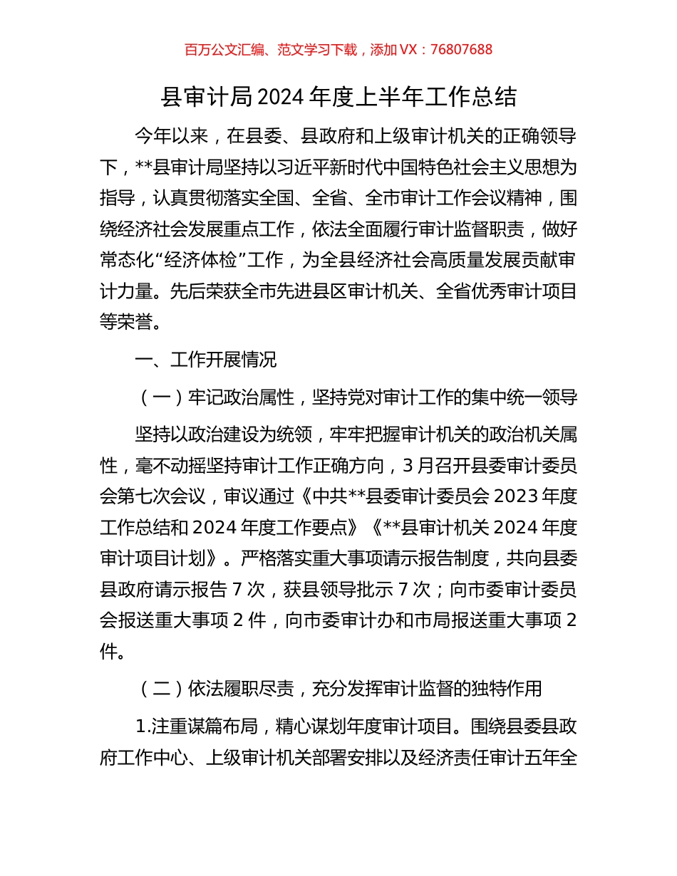 县审计局2024年度上半年工作总结.docx_第1页