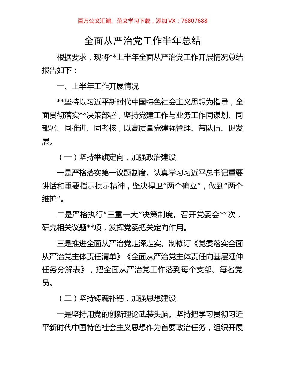 全面从严治党工作半年总结.docx_第1页