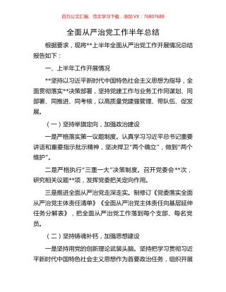 全面从严治党工作半年总结.docx