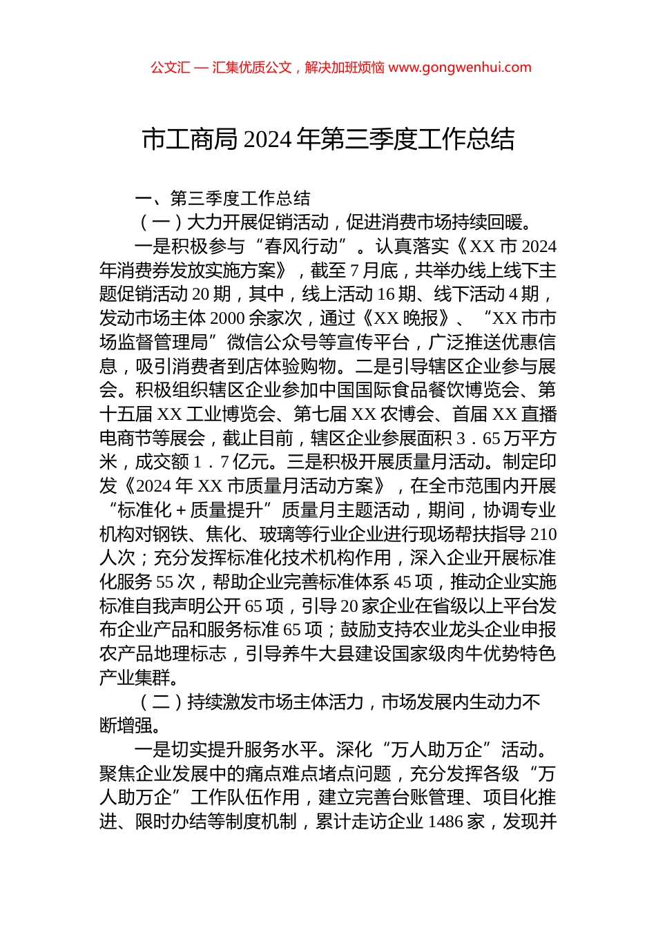 市工商局2024年第三季度工作总结.docx_第1页