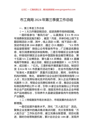 市工商局2024年第三季度工作总结.docx