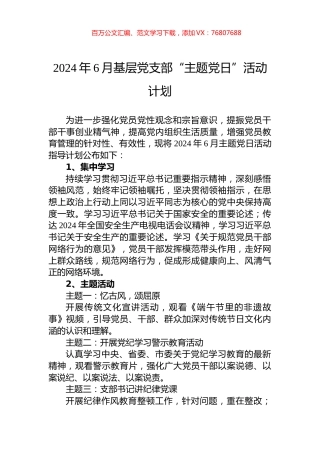 2024年6月基层党支部“主题党日”活动计划.docx