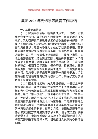 集团2024年党纪学习教育工作总结.docx