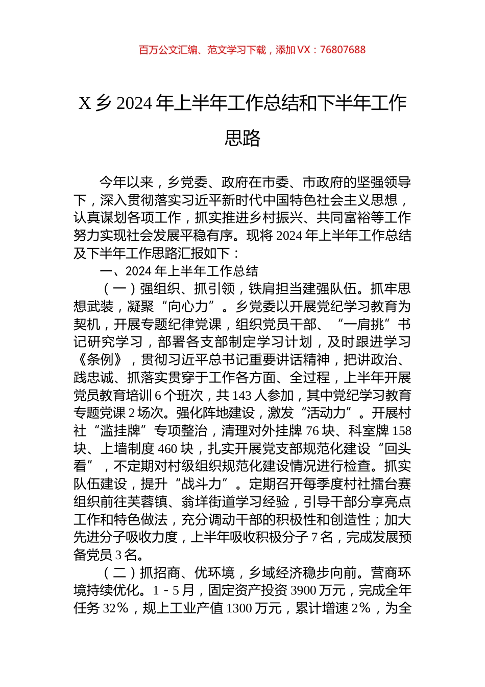 X乡2024年上半年工作总结和下半年工作思路.docx_第1页