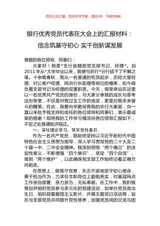 银行优秀党员代表在大会上的汇报材料：信念筑基守初心+实干创新谋发展.docx