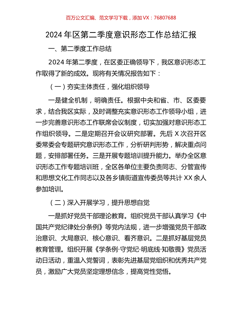 2024年区第二季度意识形态工作总结汇报.docx_第1页