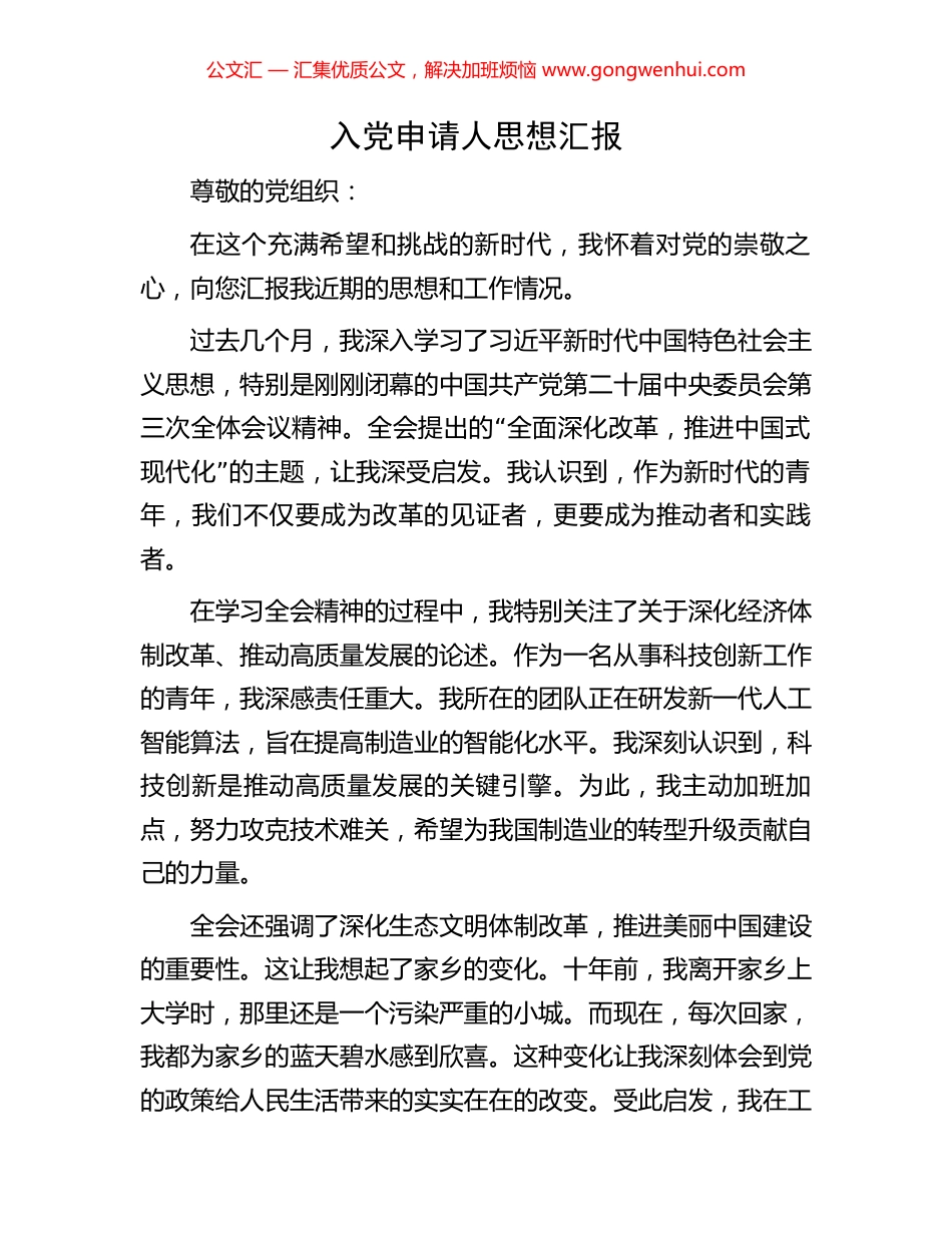 入党申请人思想汇报.docx_第1页