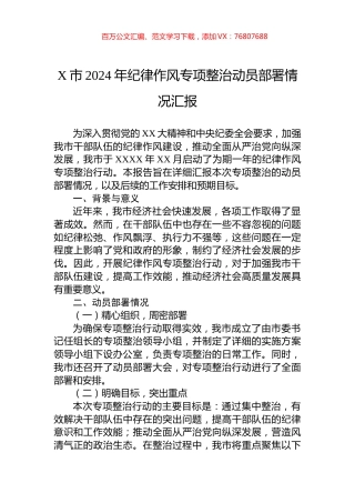 X市2024年纪律作风专项整治动员部署情况汇报.docx