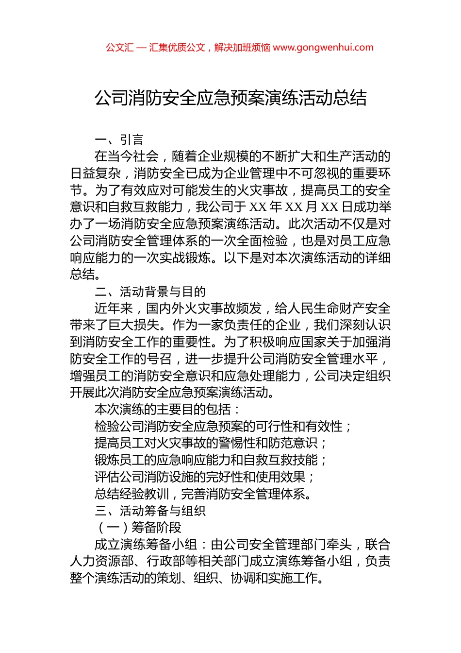 公司消防安全应急预案演练活动总结.docx_第1页