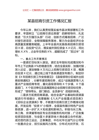 某县招商引资工作情况汇报.docx