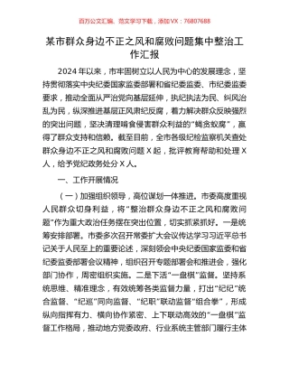 某市群众身边不正之风和腐败问题集中整治工作汇报.docx