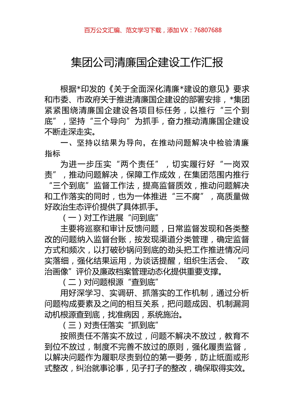 集团公司清廉国企建设工作汇报.docx_第1页