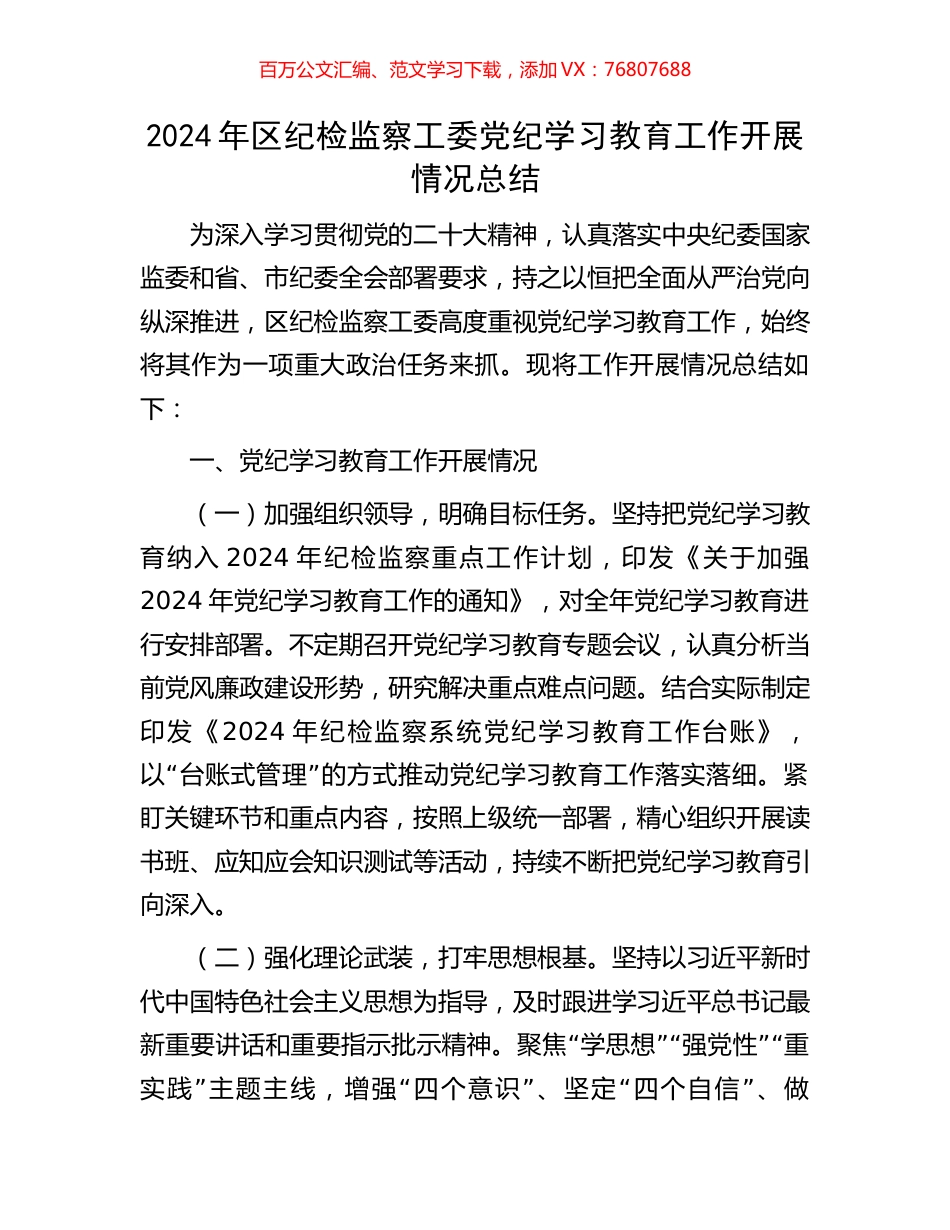 2024年区纪检监察工委党纪学习教育工作开展情况总结.docx_第1页