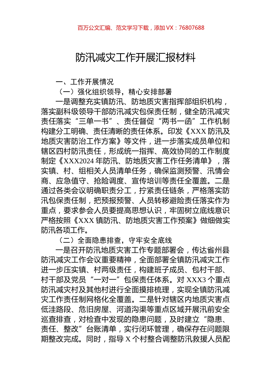 防汛减灾工作开展汇报材料.docx_第1页