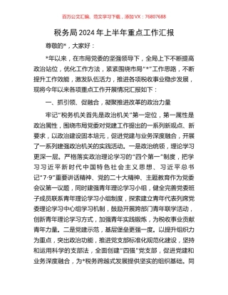 税务局2024年上半年重点工作汇报.docx