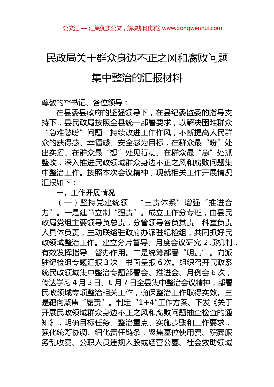 民政局关于群众身边不正之风和腐败问题集中整治的汇报材料.docx_第1页