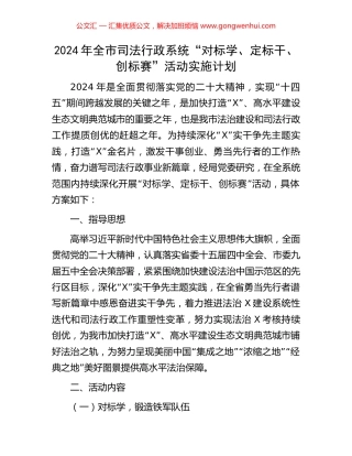 2024年全市司法行政系统“对标学、定标干、创标赛”活动实施计划 (2).docx